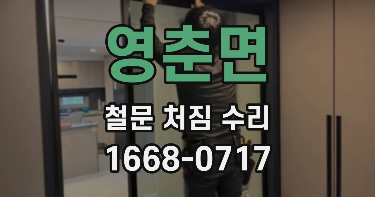 영춘면 철문 처짐 수리