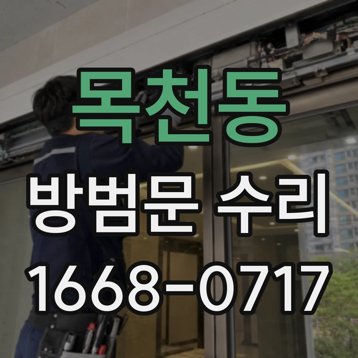 목천동 방범문 수리