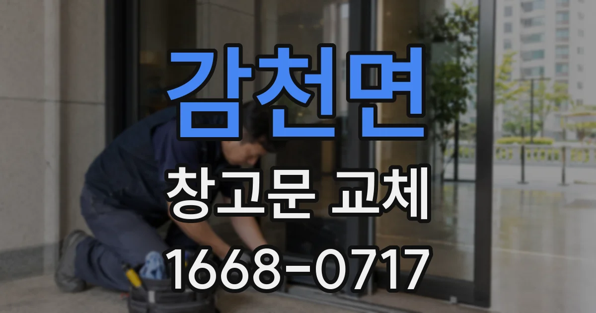 감천면 창고문 교체