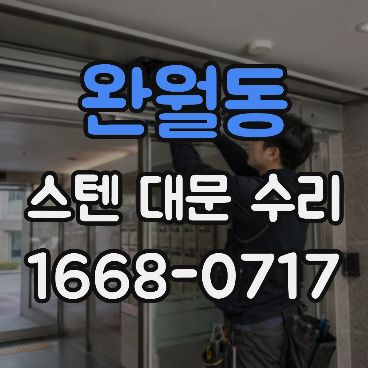 완월동 스텐 대문 수리