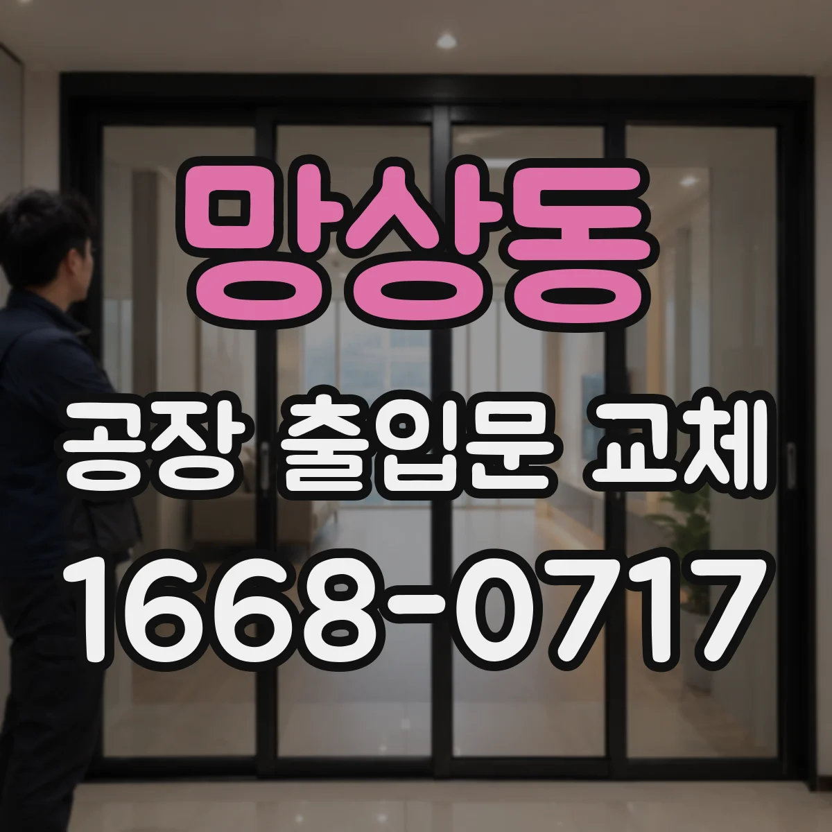 망상동 공장 출입문 교체