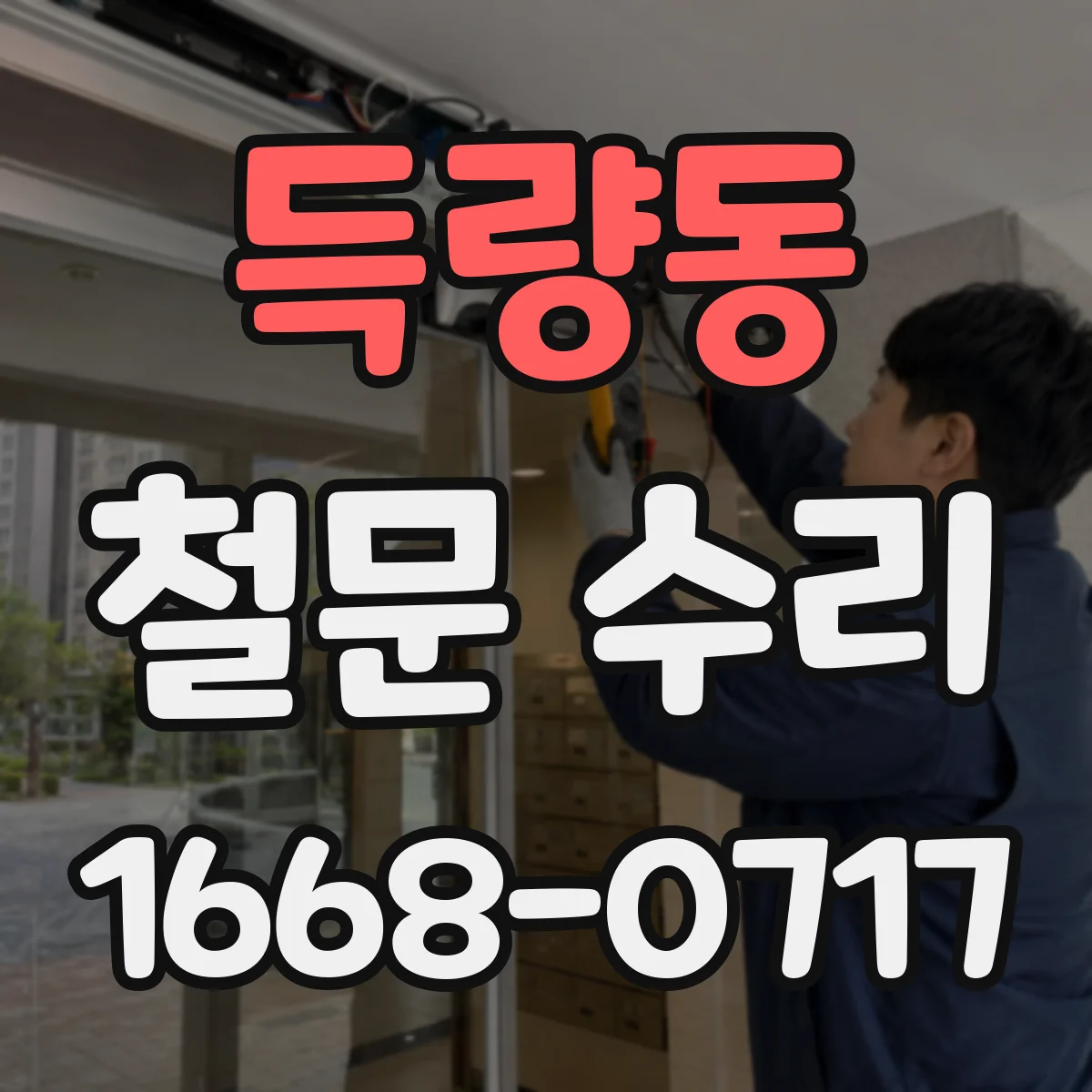 득량동 철문 수리