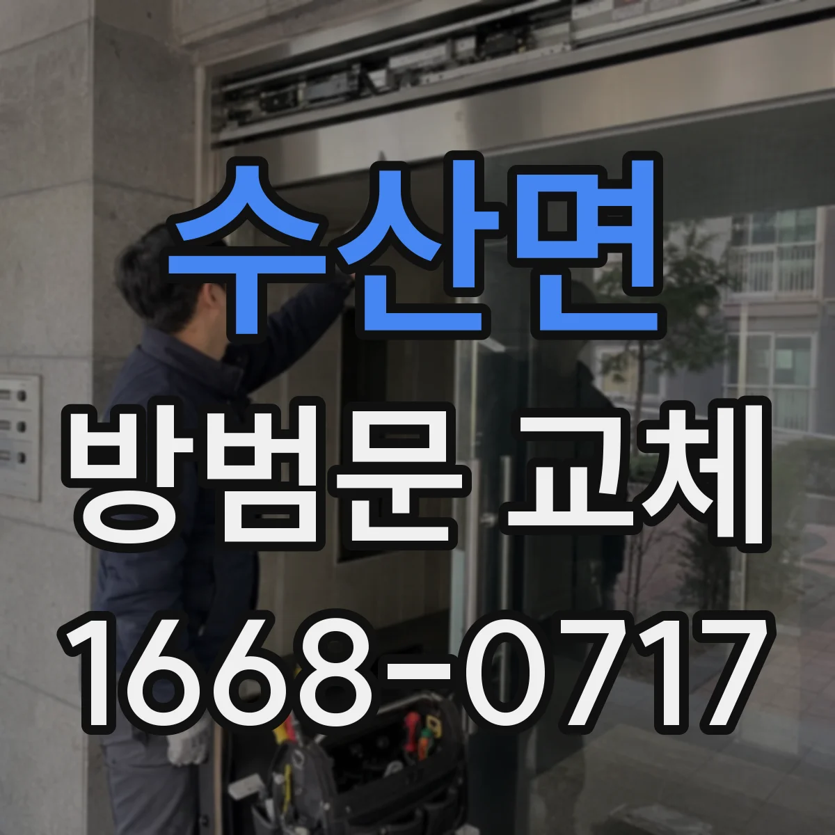 수산면 방범문 교체