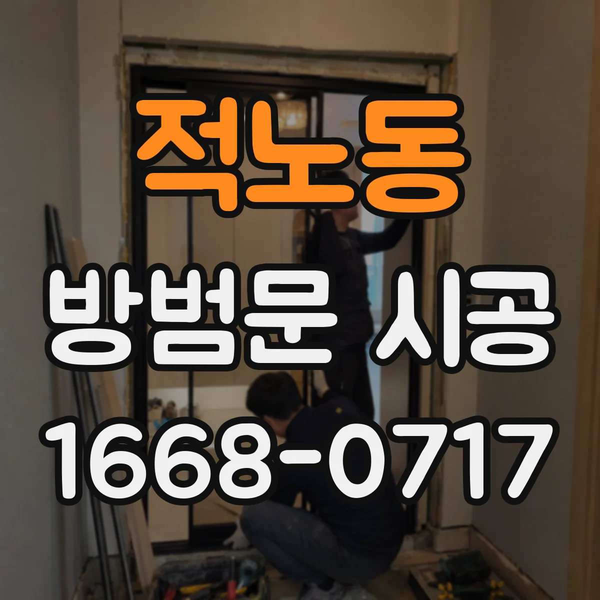 적노동 방범문 시공