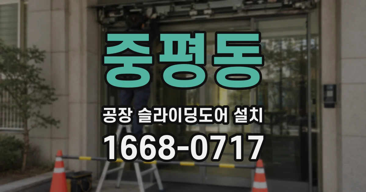 중평동 공장 슬라이딩도어 설치