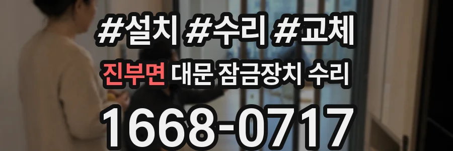 진부면 대문 잠금장치 수리