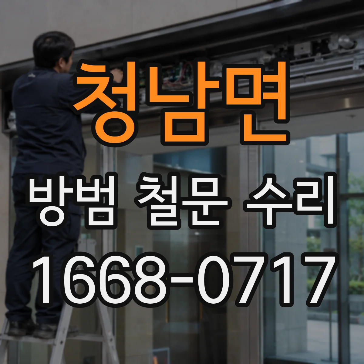 청남면 방범 철문 수리