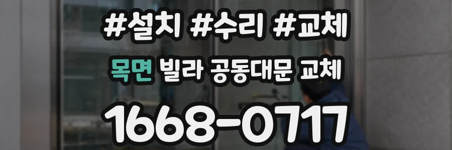 목면 빌라 공동대문 교체