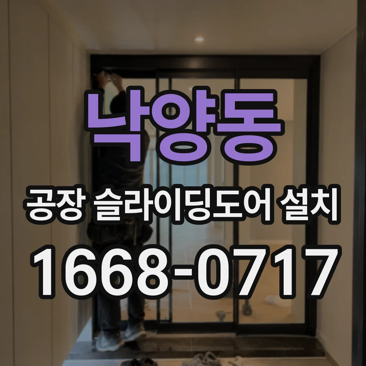 낙양동 공장 슬라이딩도어 설치