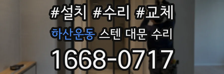 하산운동 스텐 대문 수리