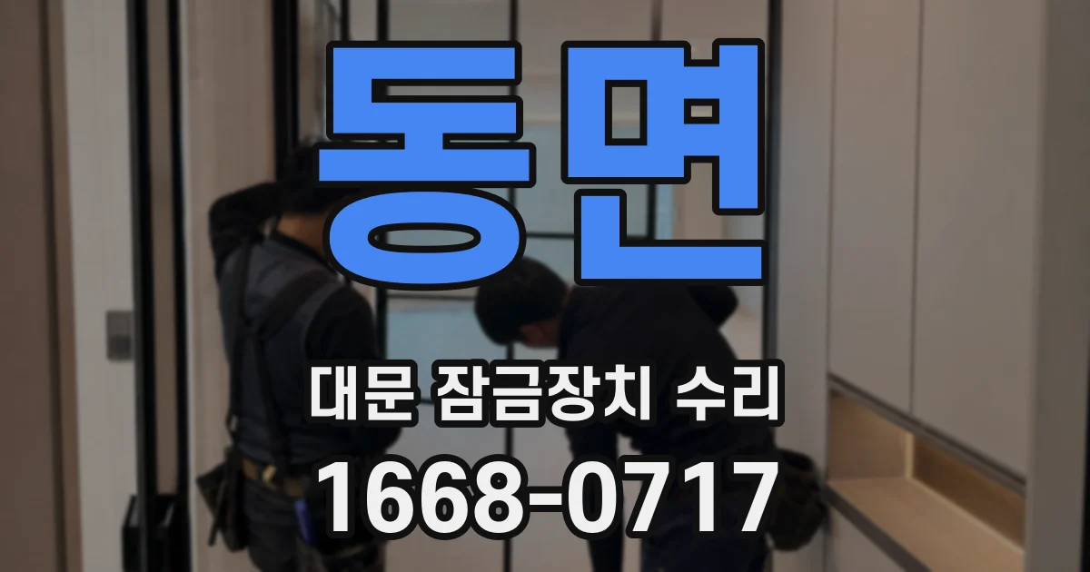 동면 대문 잠금장치 수리