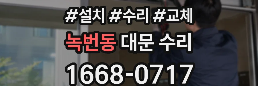 녹번동 대문 수리