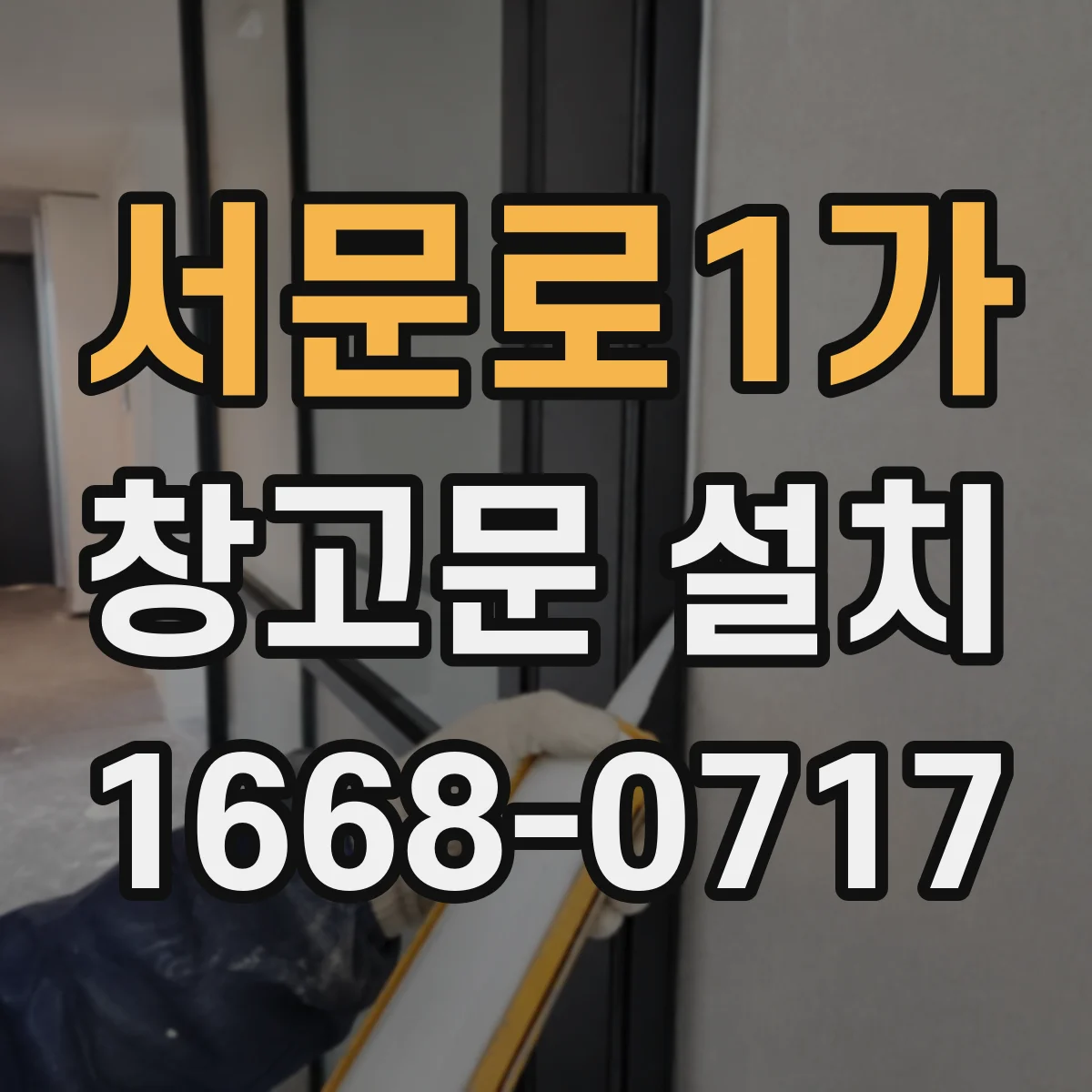 서문로1가 창고문 설치