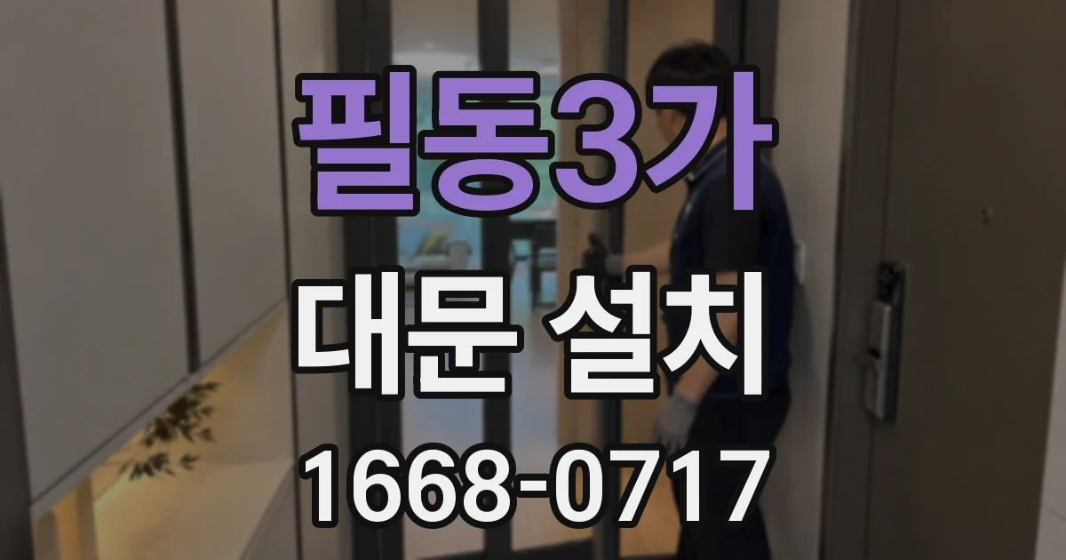 필동3가 대문 설치