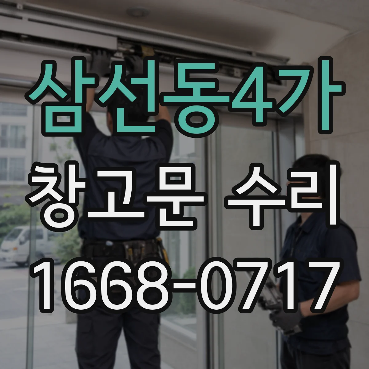 삼선동4가 창고문 수리