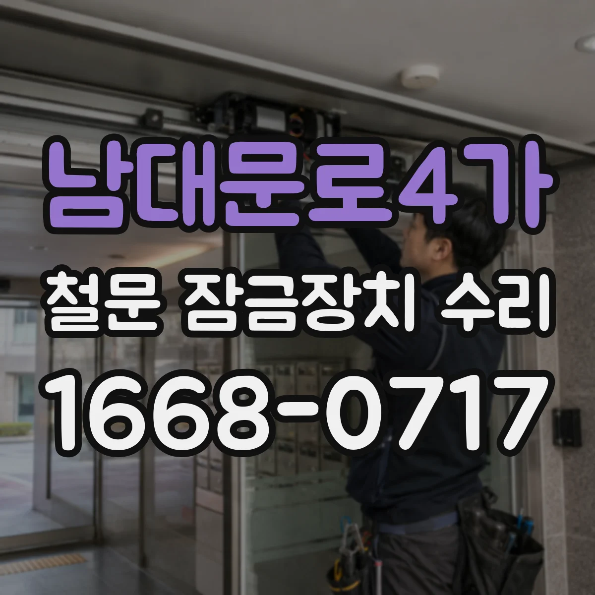 남대문로4가 철문 잠금장치 수리