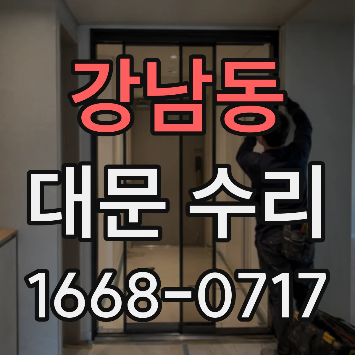 강남동 대문 수리