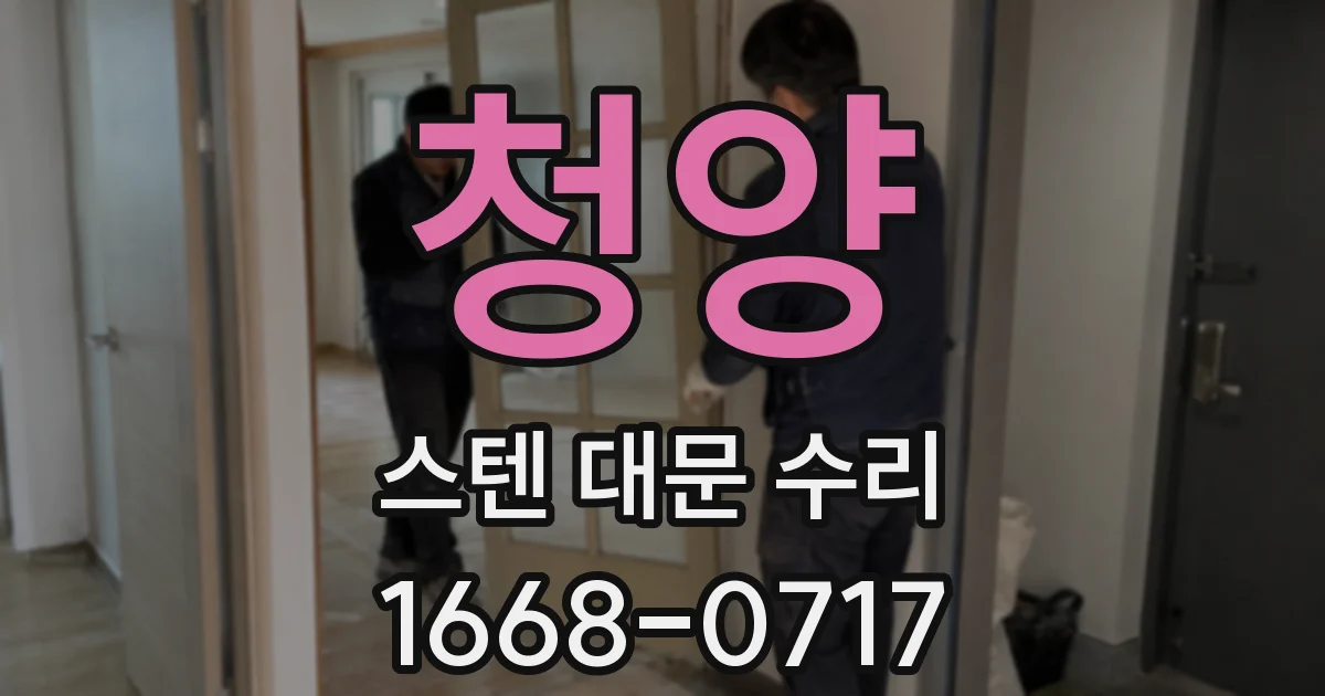 청양 스텐 대문 수리