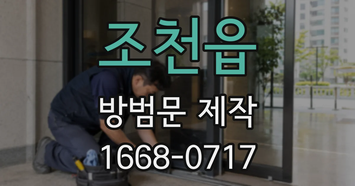 조천읍 방범문 제작