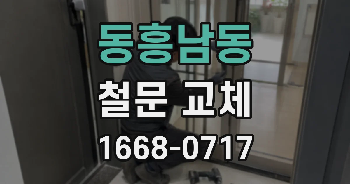 동흥남동 철문 교체