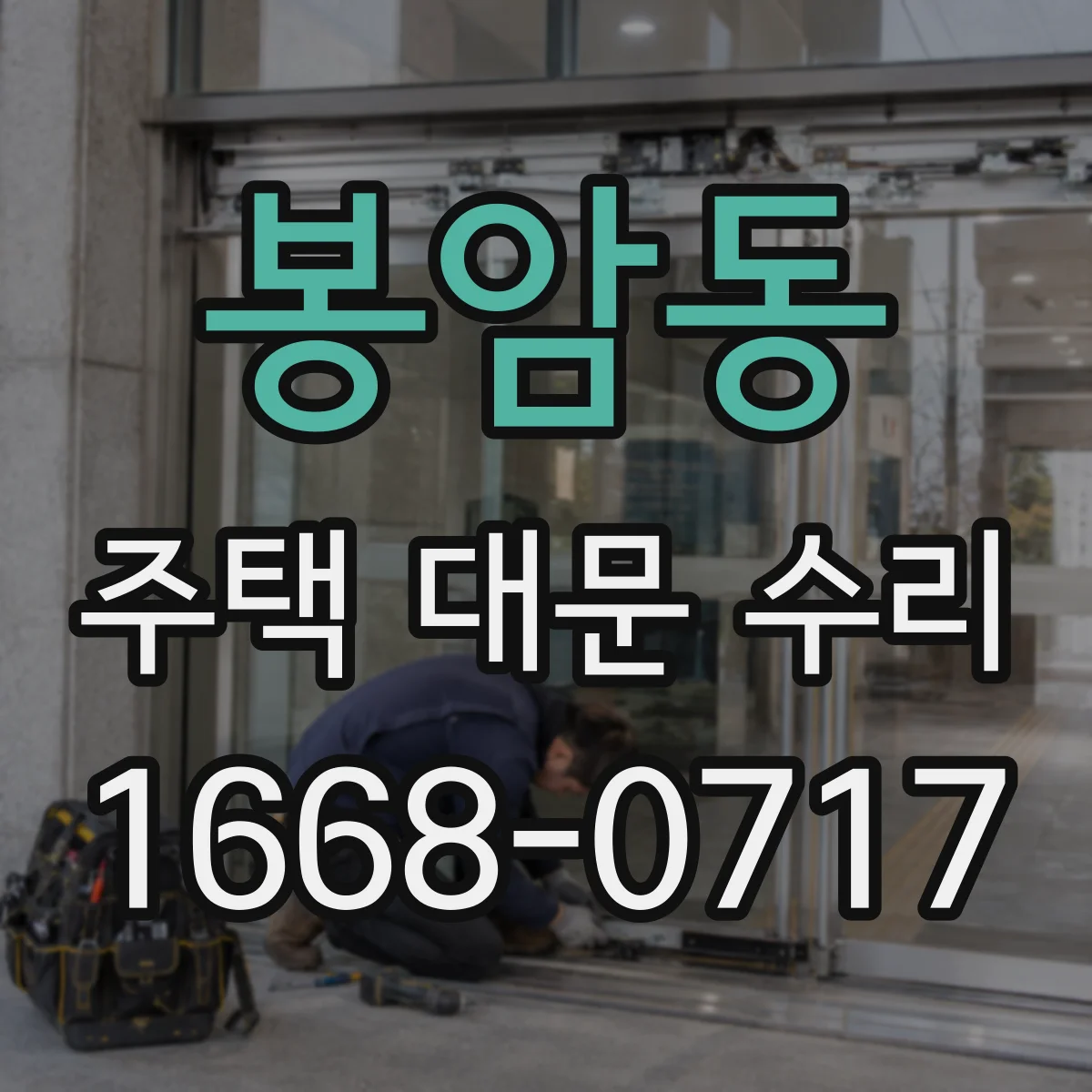 봉암동 주택 대문 수리