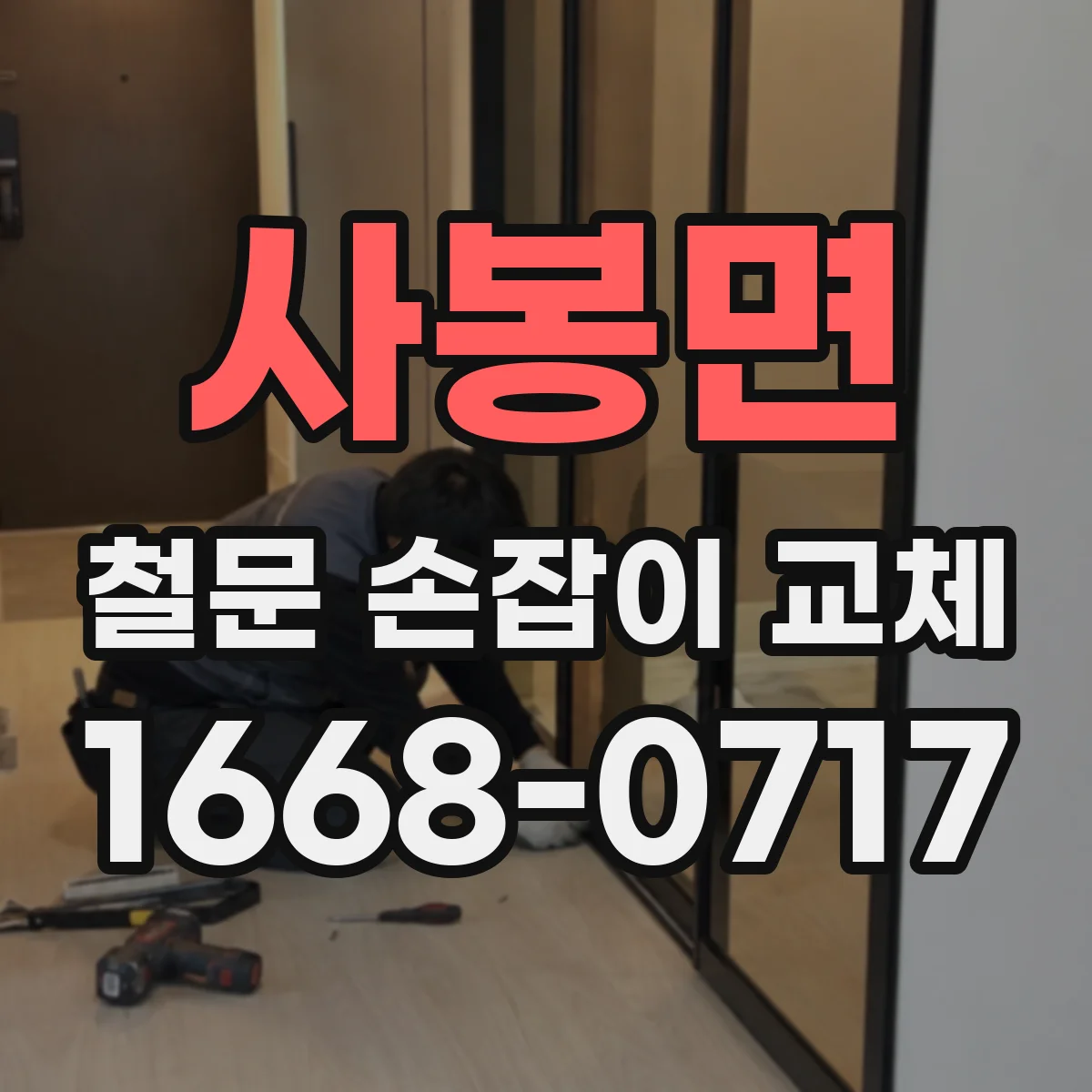 사봉면 철문 손잡이 교체