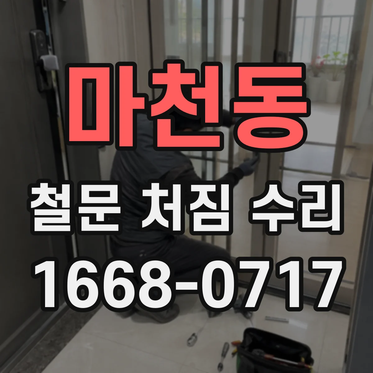 마천동 철문 처짐 수리