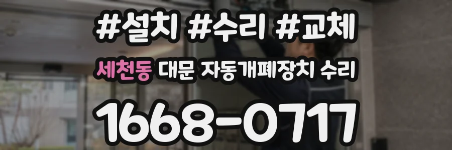 세천동 대문 자동개폐장치 수리