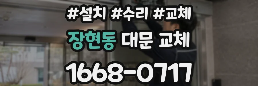 장현동 대문 교체