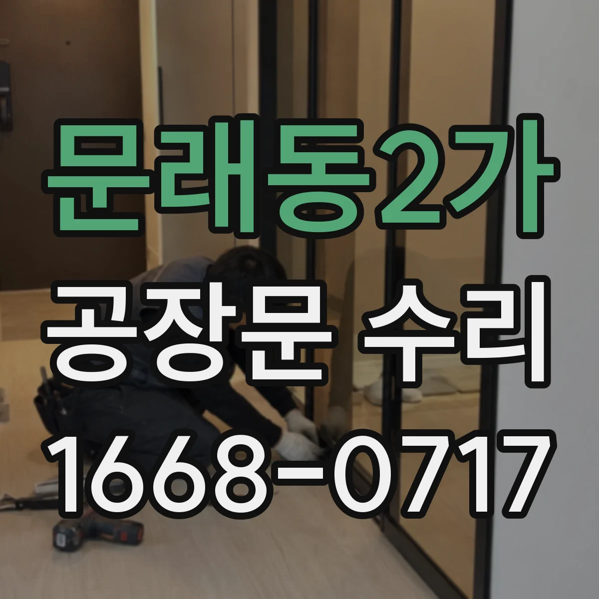 문래동2가 공장문 수리