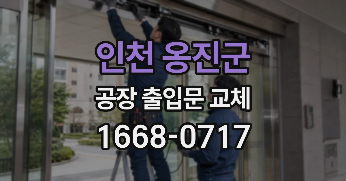 인천 옹진군 공장 출입문 교체