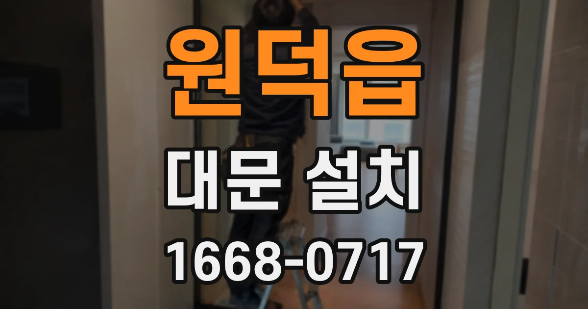 원덕읍 대문 설치