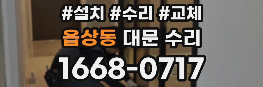 읍상동 대문 수리