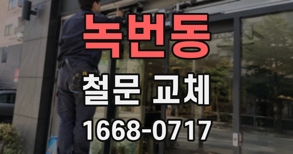 녹번동 철문 교체