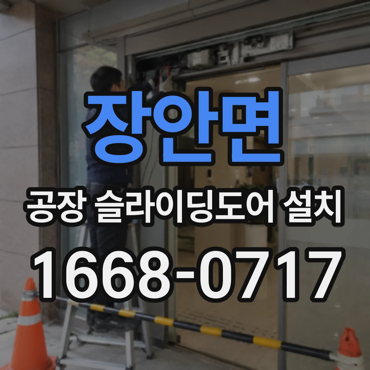 장안면 공장 슬라이딩도어 설치