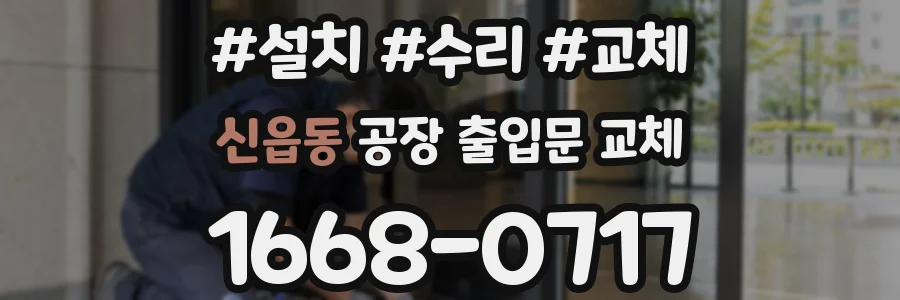 신읍동 공장 출입문 교체