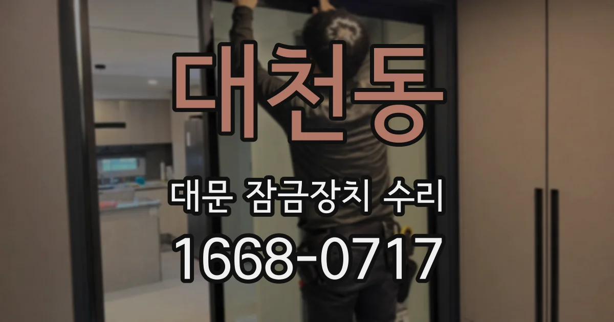 대천동 대문 잠금장치 수리