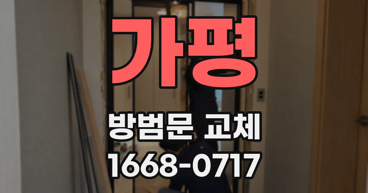 가평 방범문 교체
