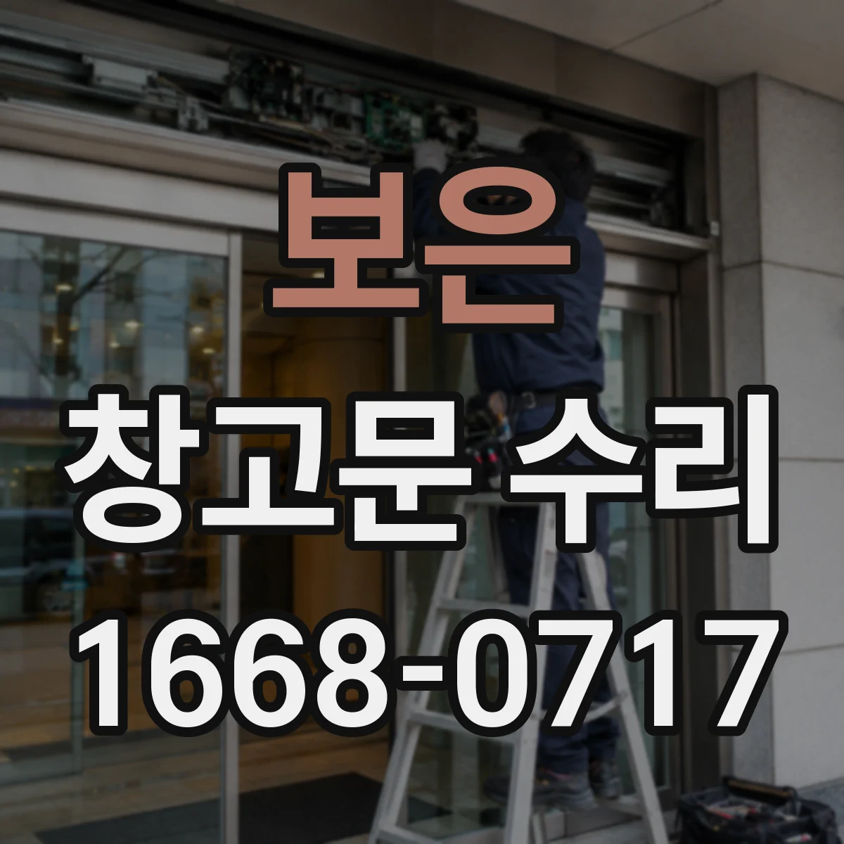 보은 창고문 수리
