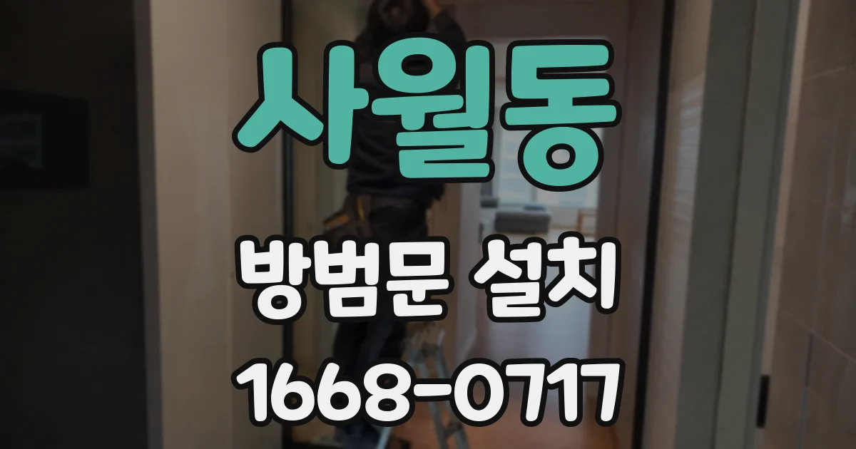 사월동 방범문 설치