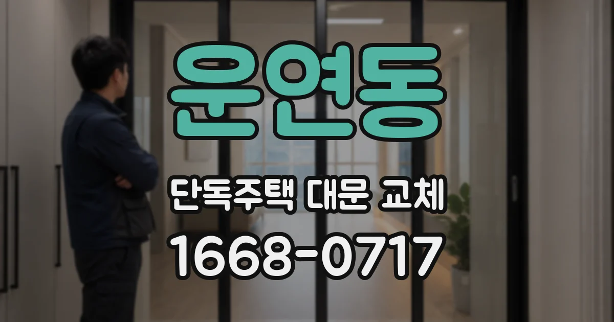 운연동 단독주택 대문 교체