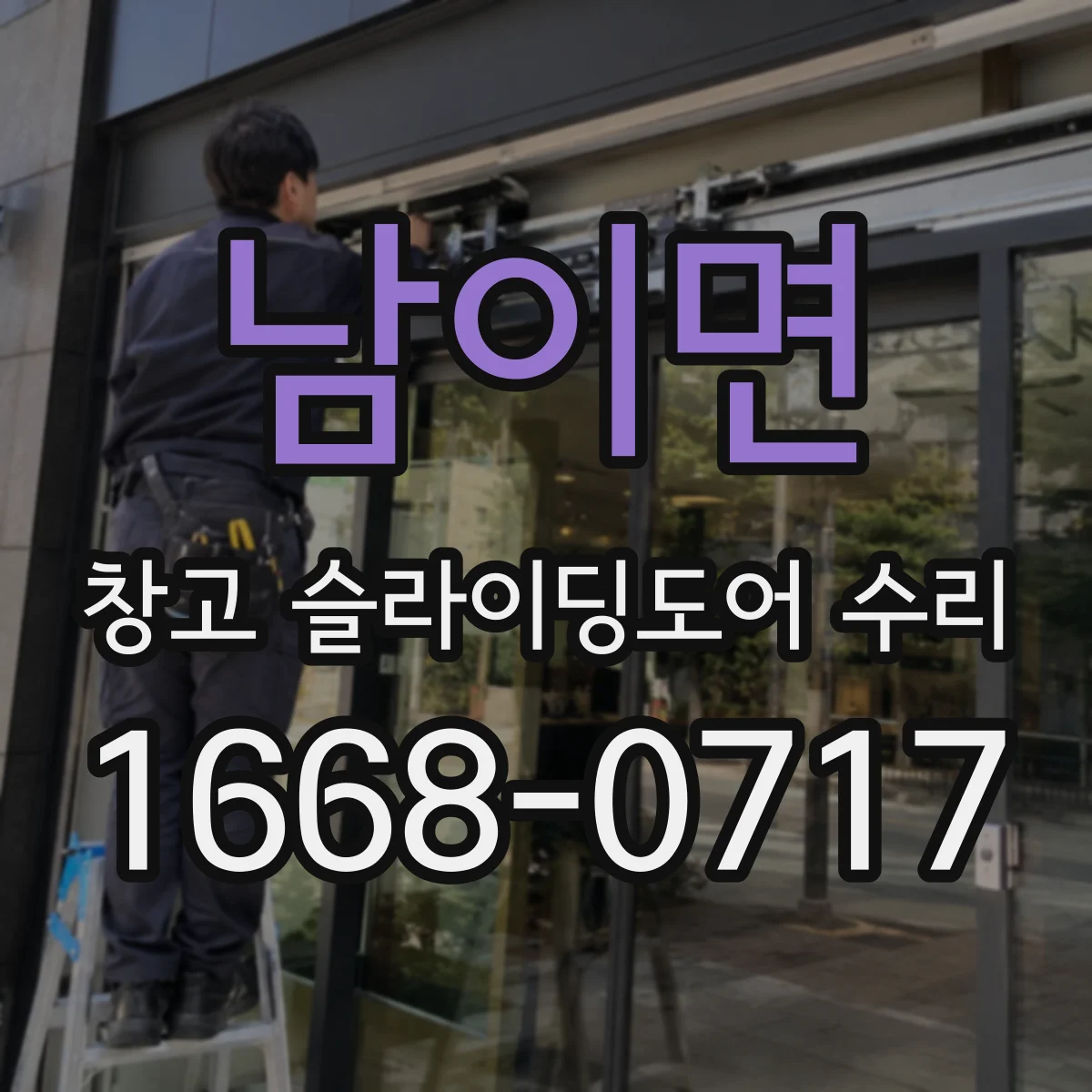 남이면 창고 슬라이딩도어 수리