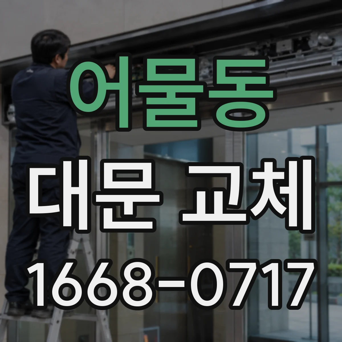 어물동 대문 교체