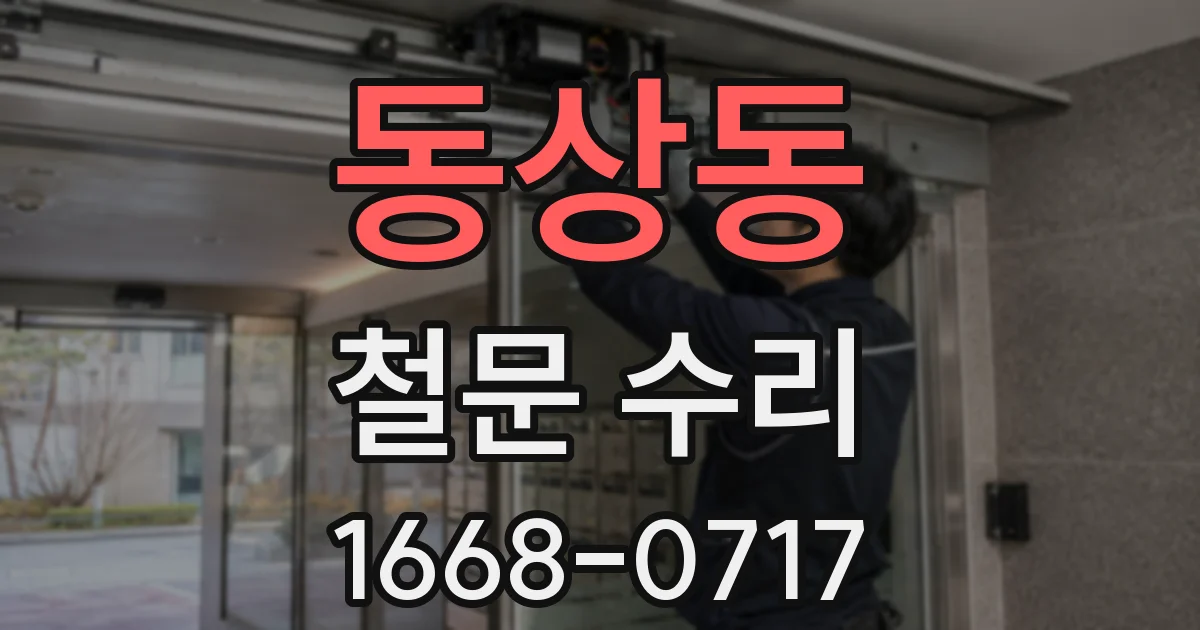 동상동 철문 수리