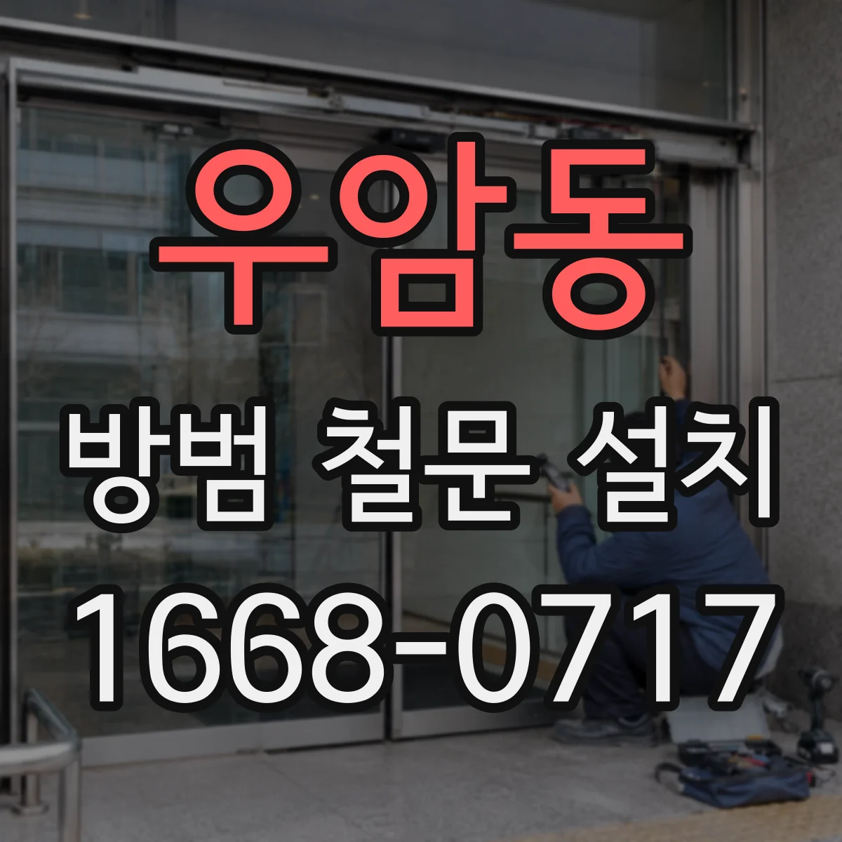 우암동 방범 철문 설치