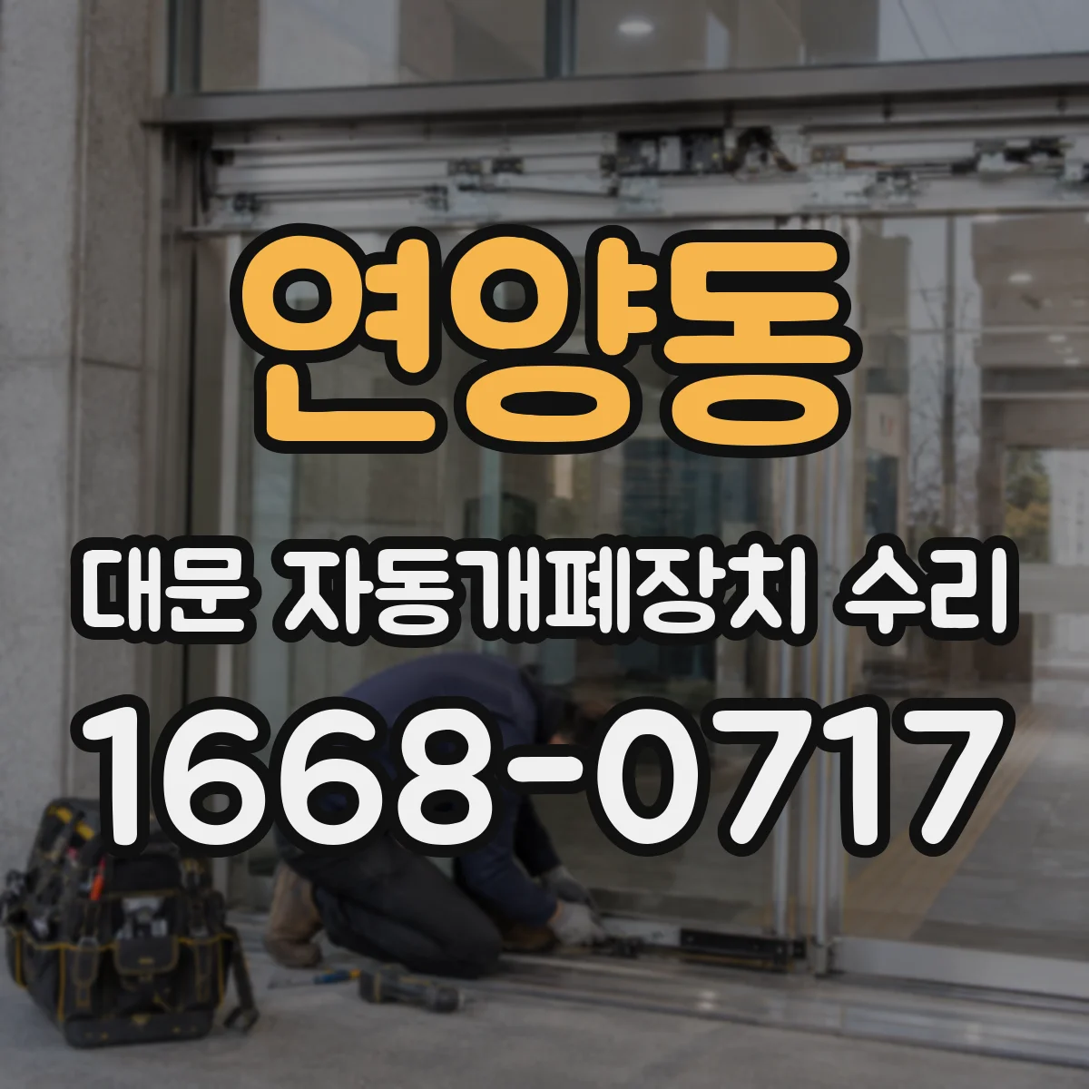 연양동 대문 자동개폐장치 수리