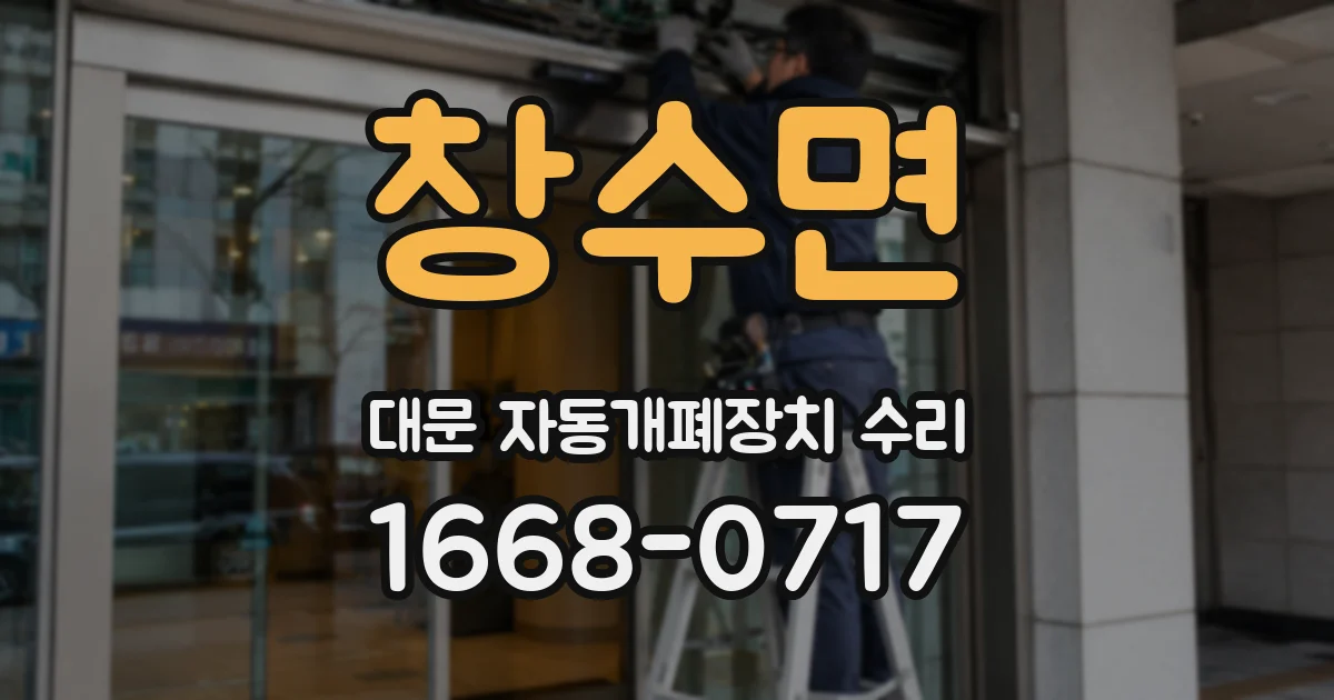 창수면 대문 자동개폐장치 수리