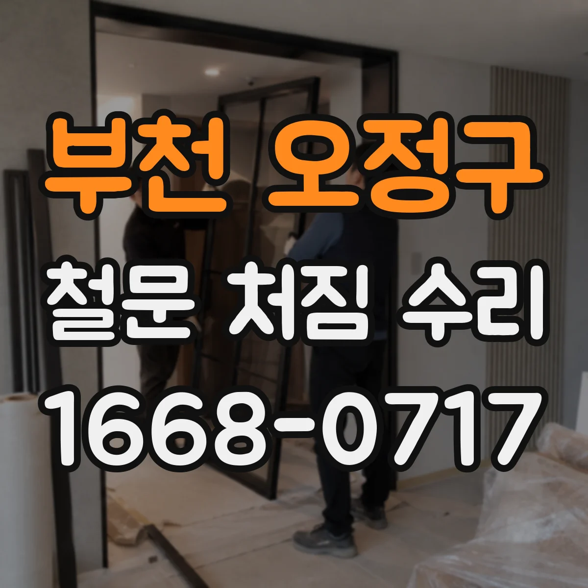 부천 오정구 철문 처짐 수리