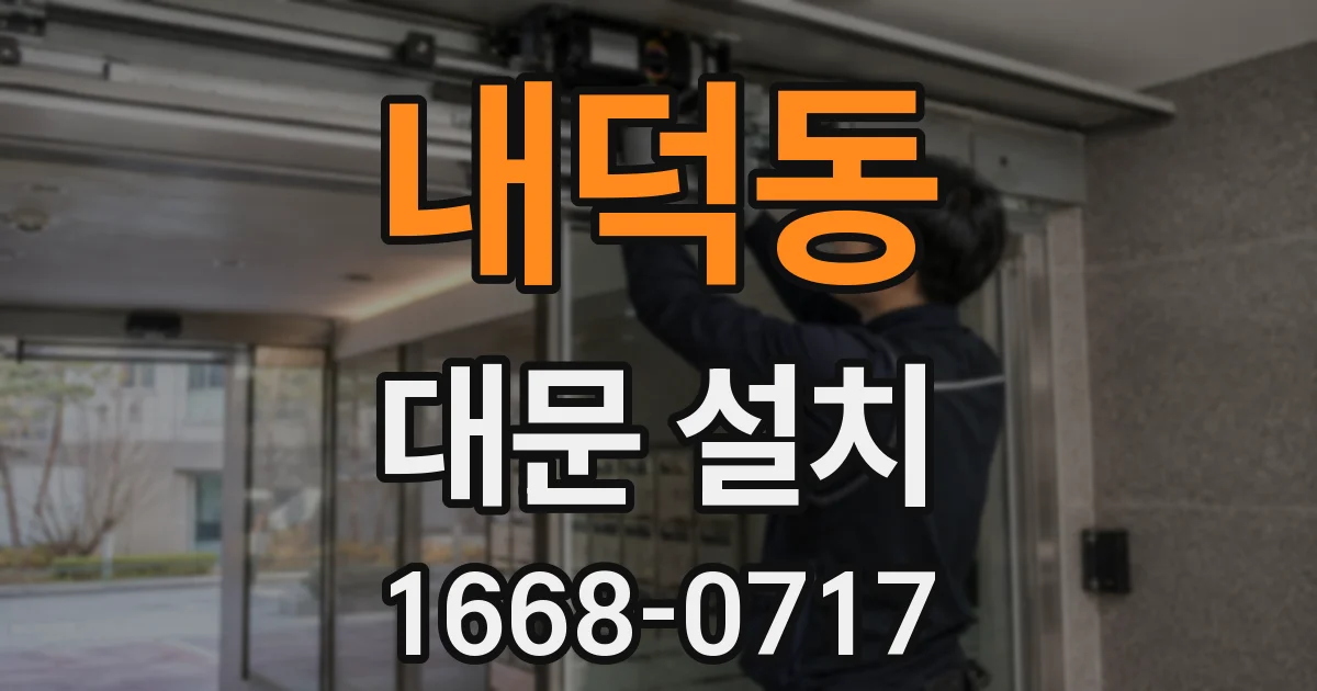 내덕동 대문 설치