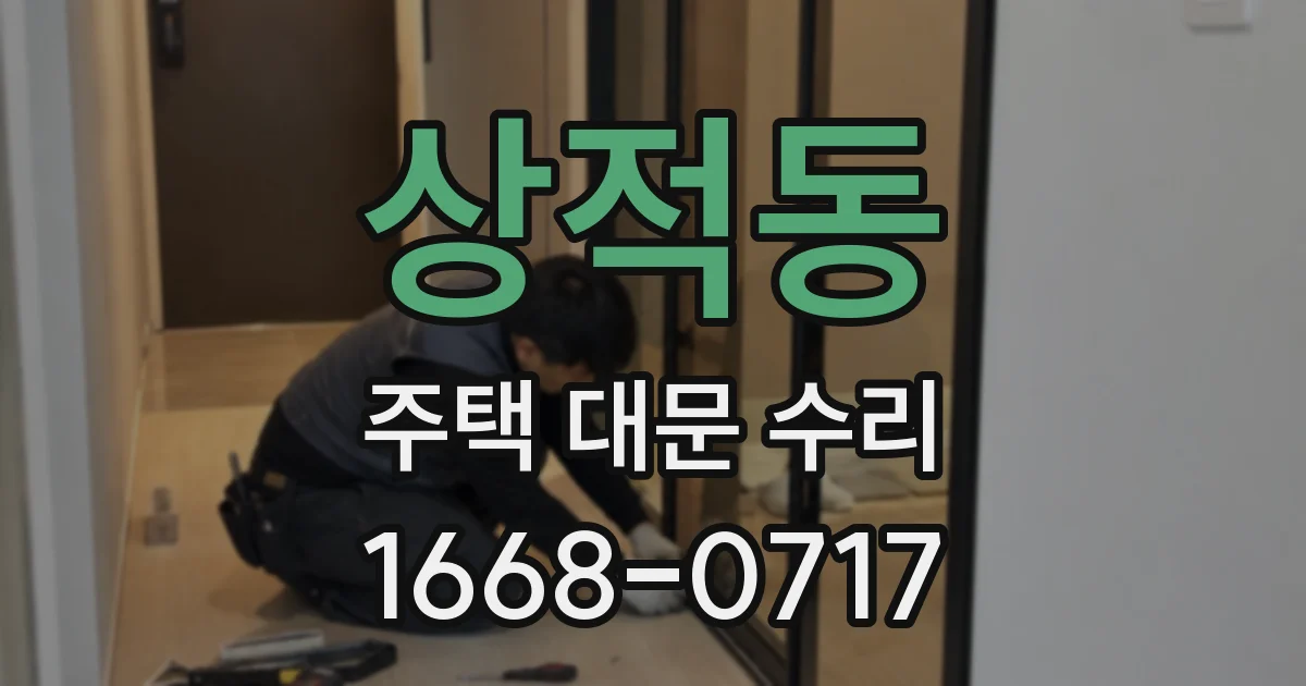 상적동 주택 대문 수리